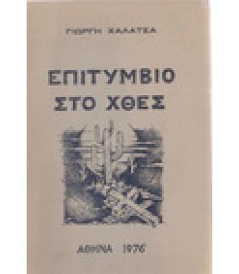 ΕΠΙΤΥΜΒΙΟ ΣΤΟ ΧΘΕΣ